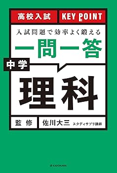 高校入試応援セット　理科　11/2更新 高校入試 KEY POINT 入試問題で効率よく鍛える 一問一答 中学